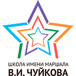 ГБОУ Школа имени Маршала В.И. Чуйкова